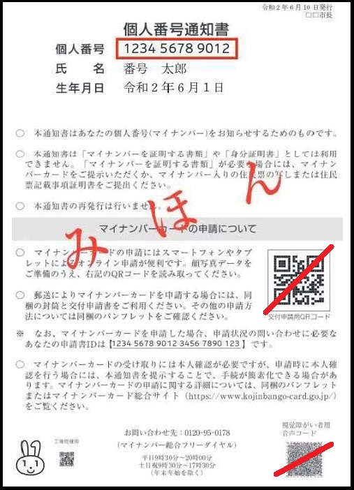 個人番号通知書　QRコード消