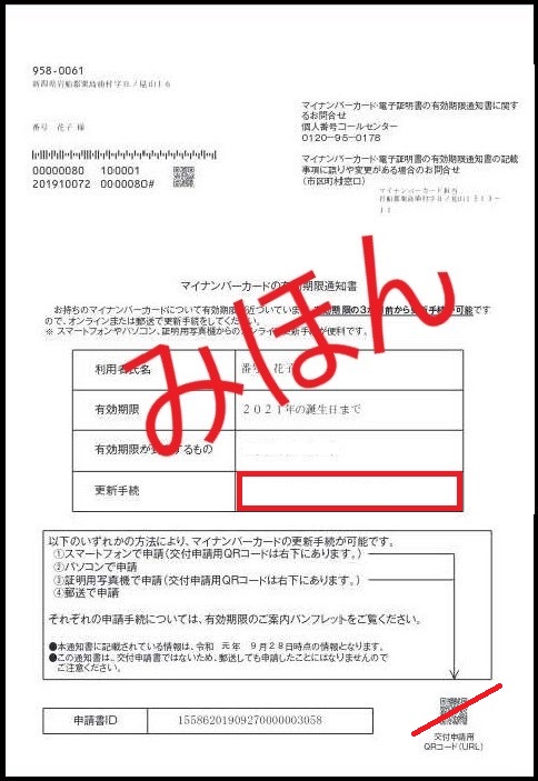 マイナンバーカードの有効期限通知書　QR消