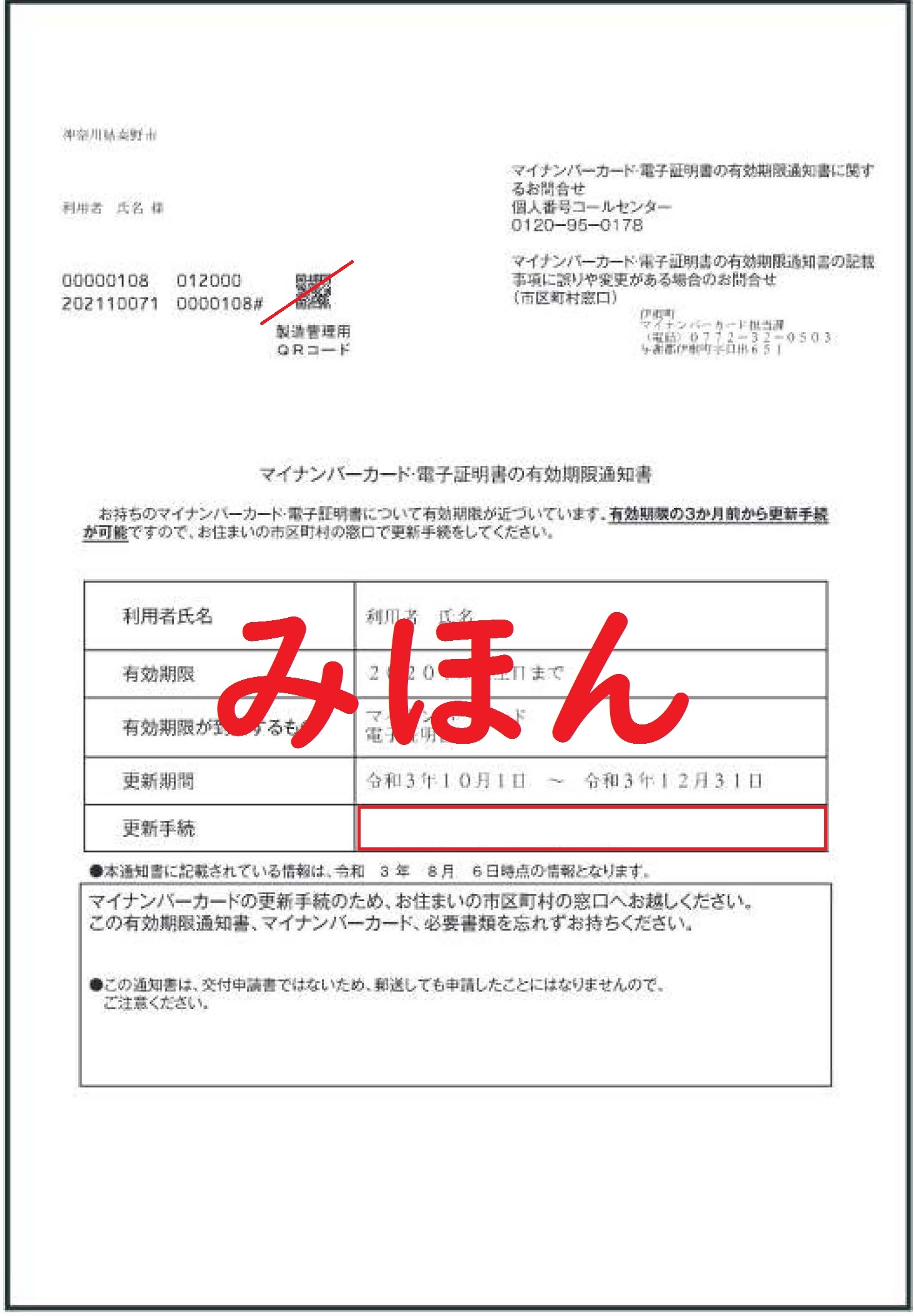 有効期限通知書申請QRなしQR消