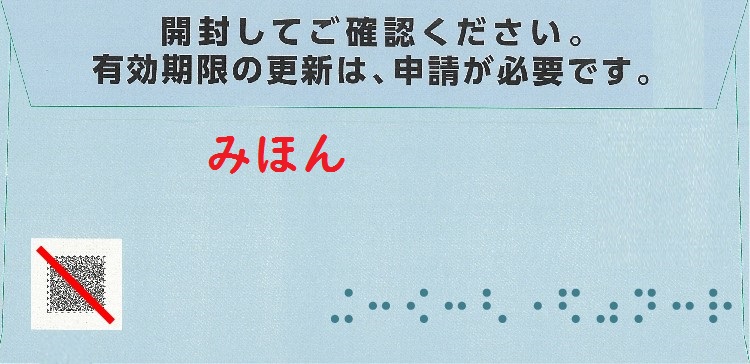 電子証明書更新通知　青封筒　見本うら