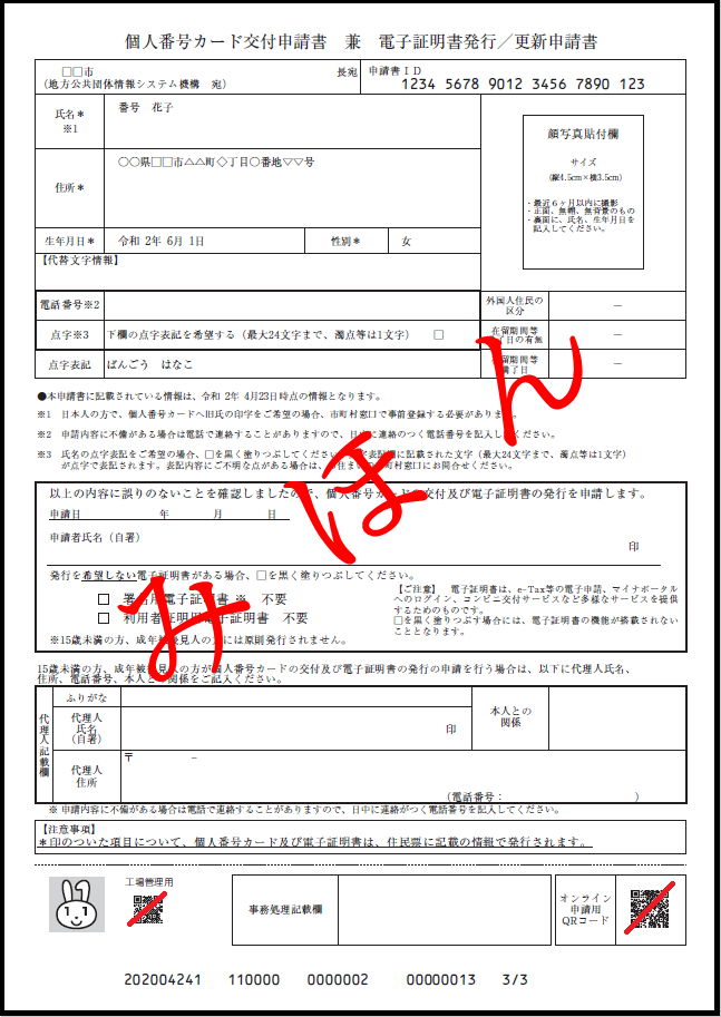 個人番号カード申請書