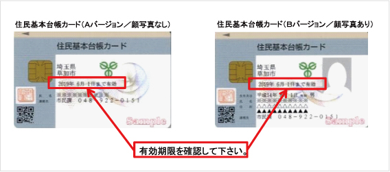 住基カード有効期限