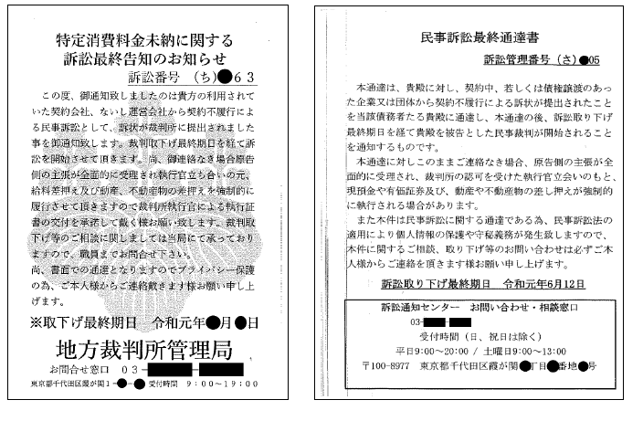 特定消費料金未納に関する訴訟最終告知のお知らせの画像