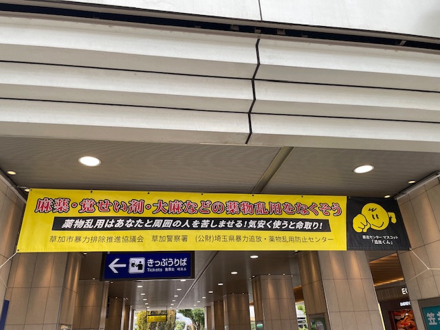 暴排横断幕(獨協大学前駅)