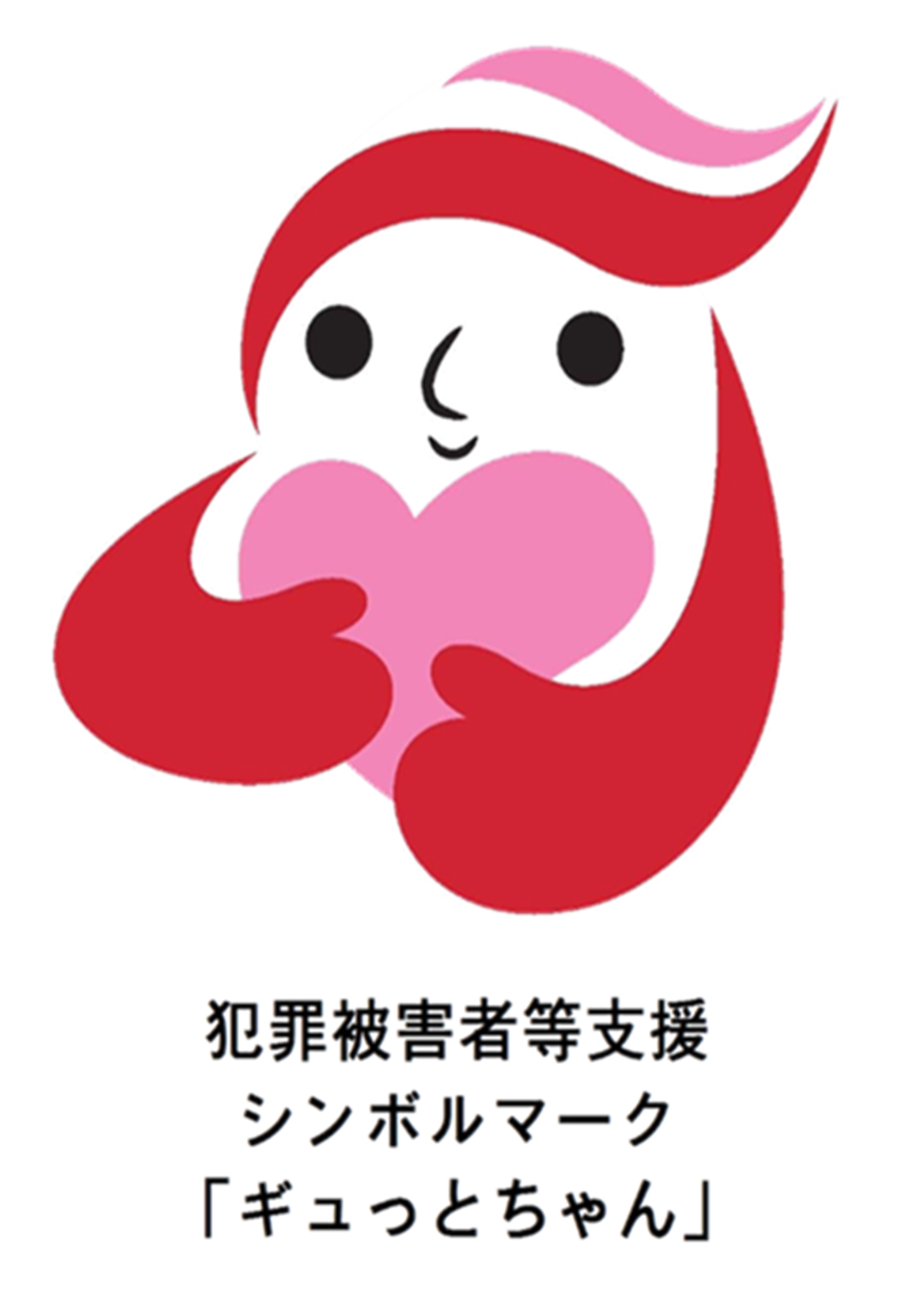 ギュっとちゃん