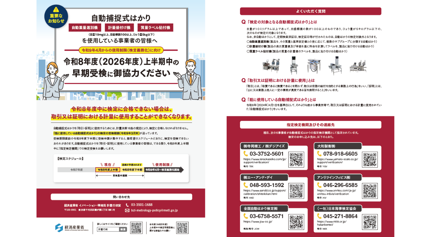 令和8年度計量お知らせ