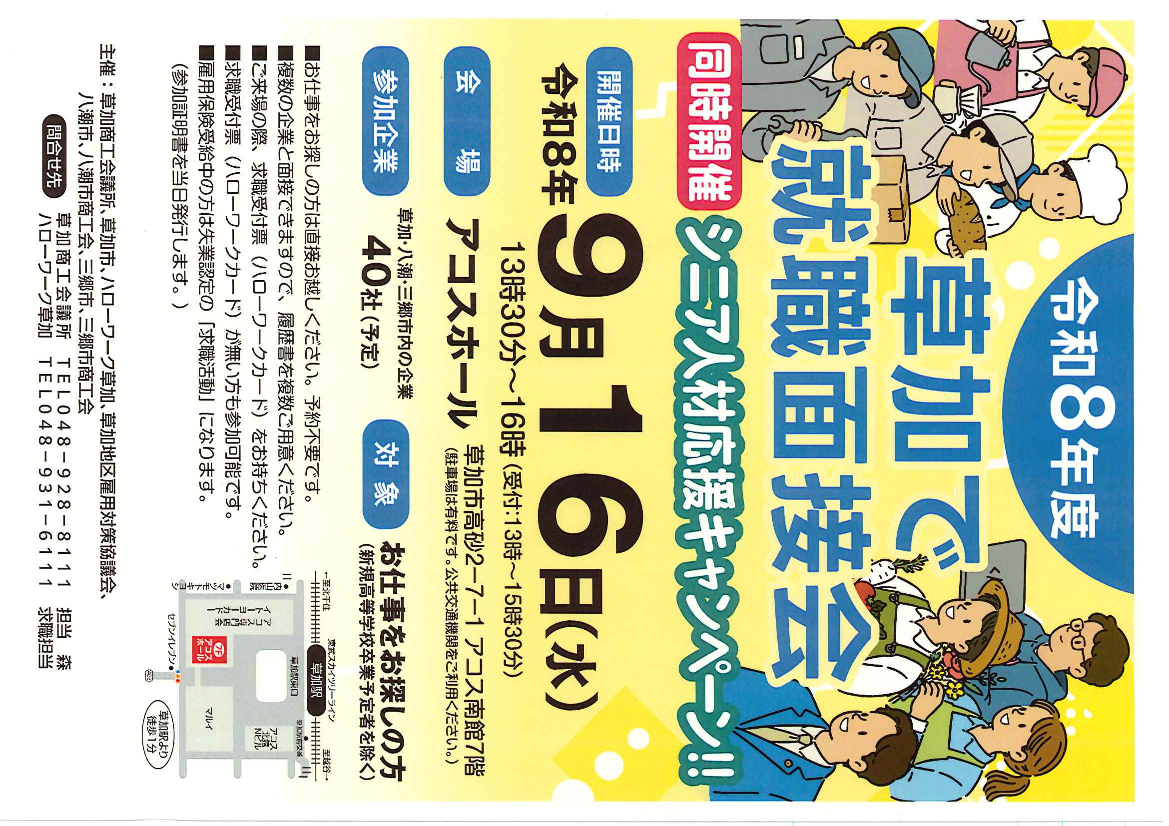 9月面接会ポスター
