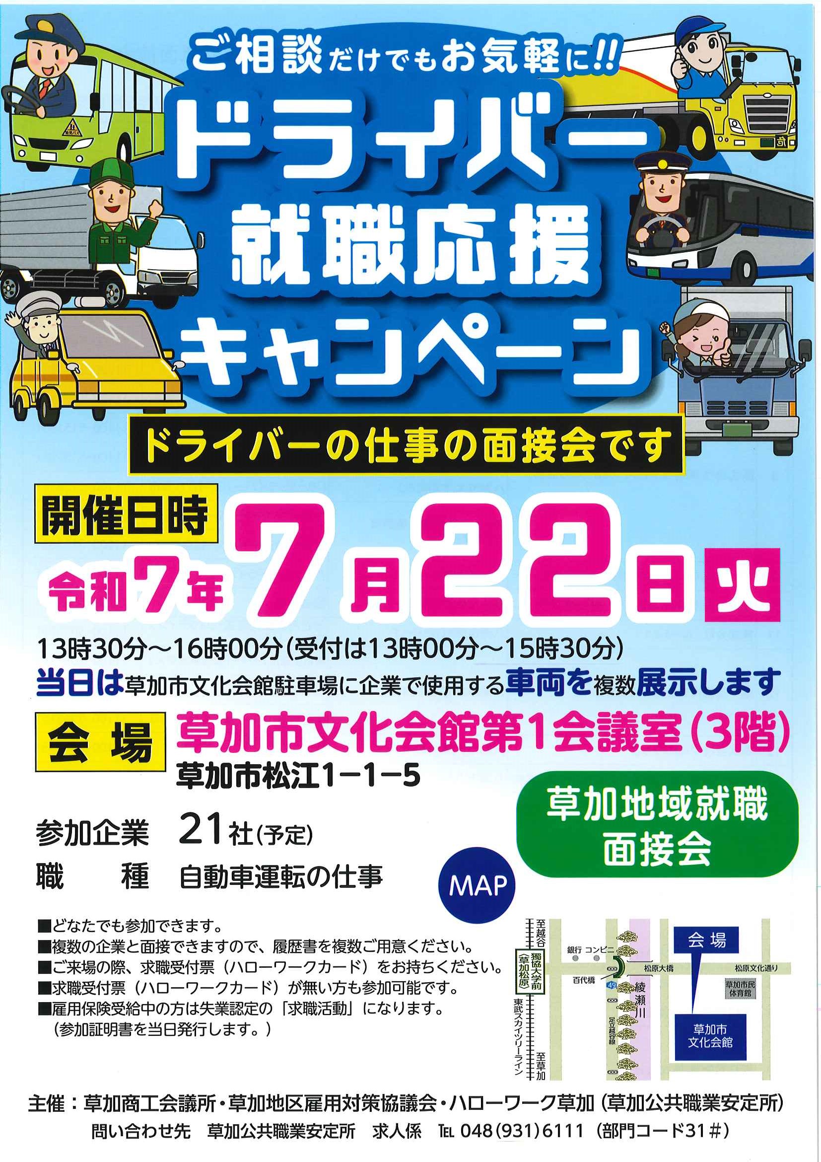 ドライバー就職面接会