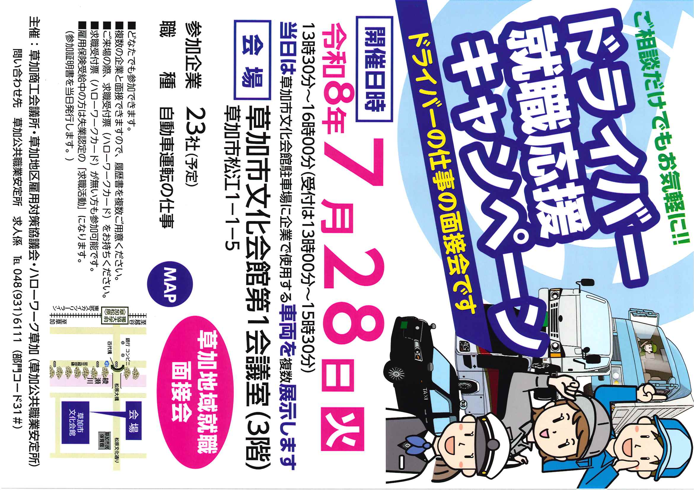 R8ドライバー面接会