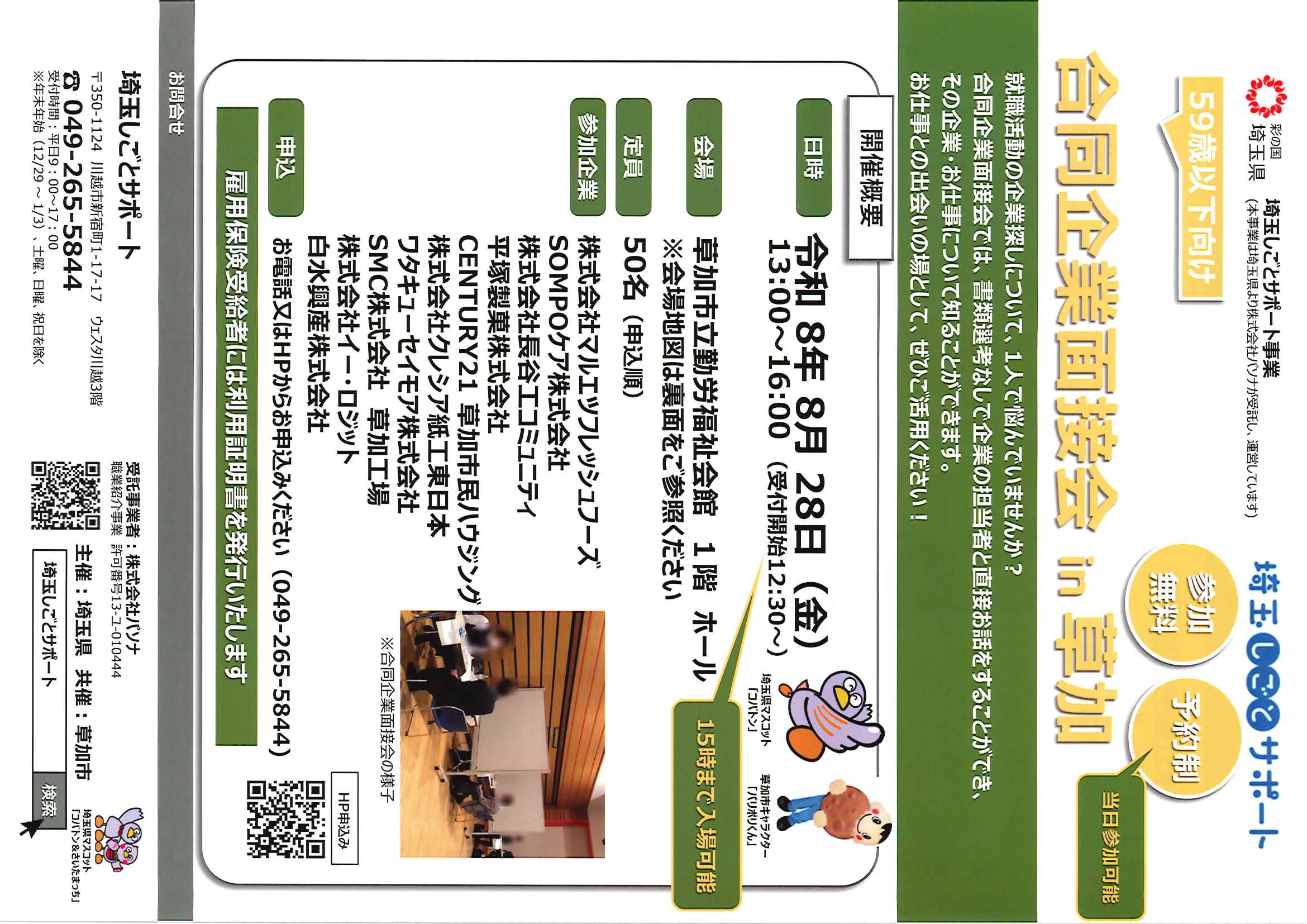 合同企業面接会チラシ〈企業名)