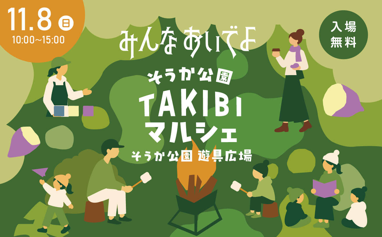 そうか公園TAKIBIマルシェの画像