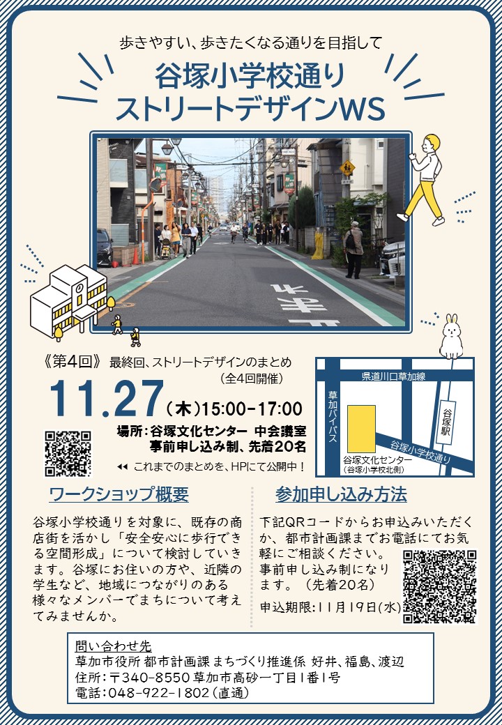 第４回谷塚小学校通りストリートデザインWS