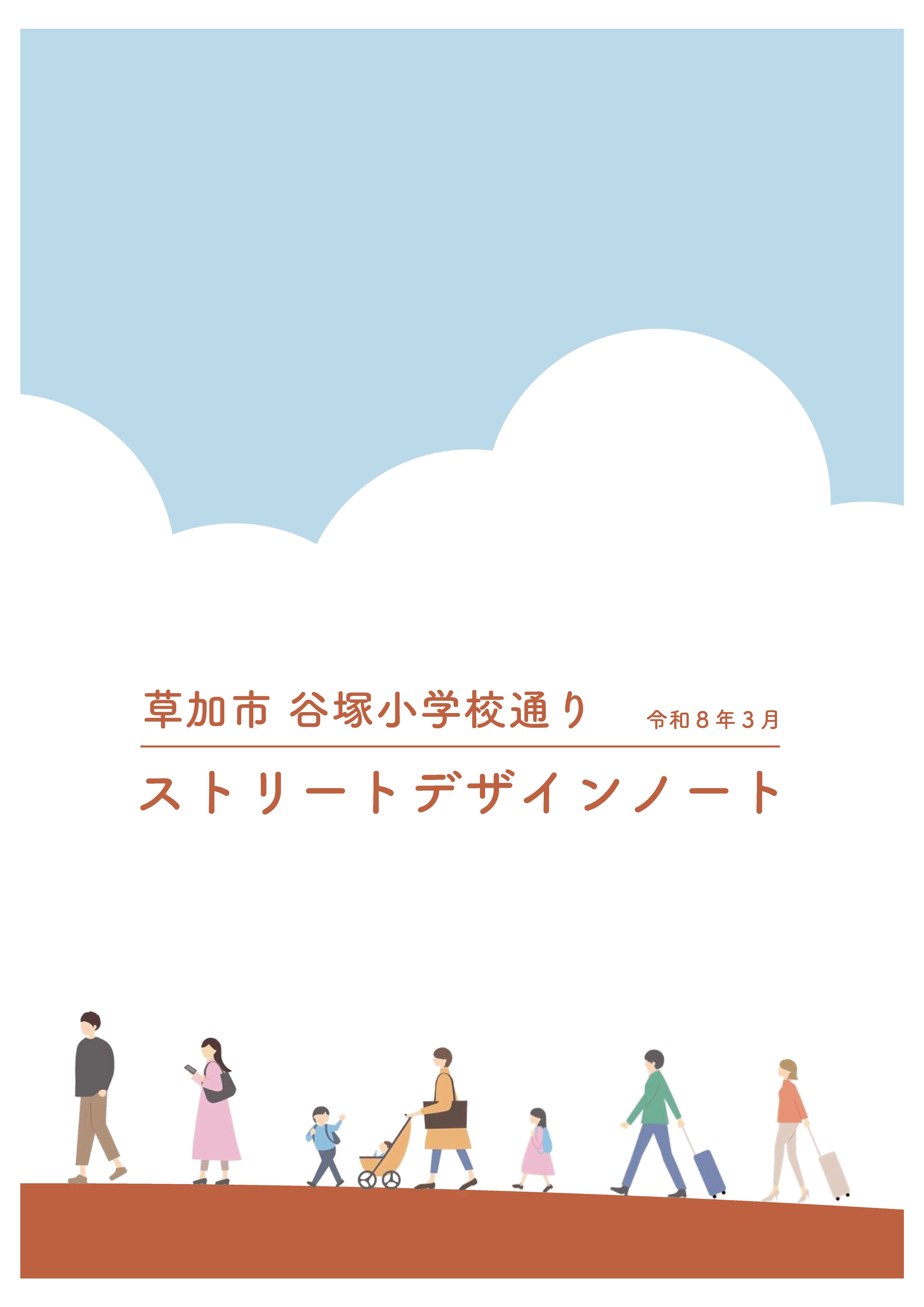 谷塚小学校通りストリートデザインノート.jpg