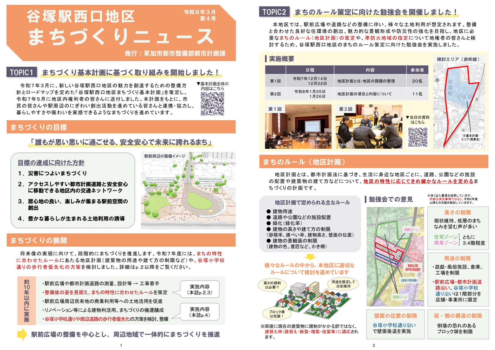 谷塚駅西口地区まちづくりニュース第４号①