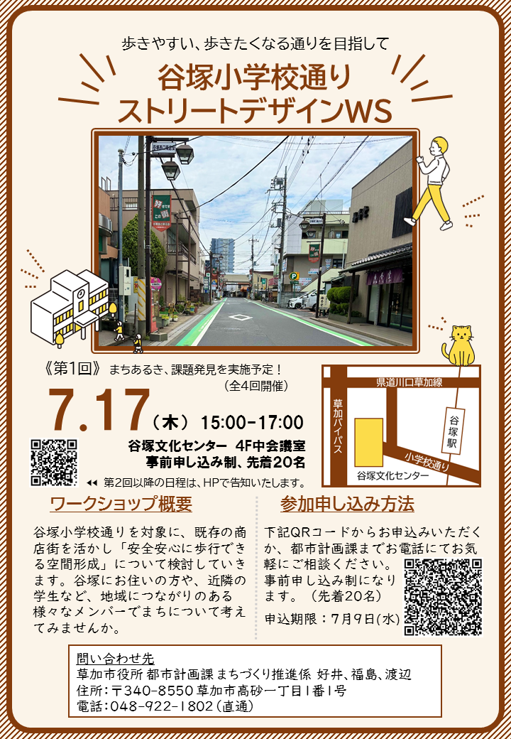 谷塚小学校通りストリートデザインWS