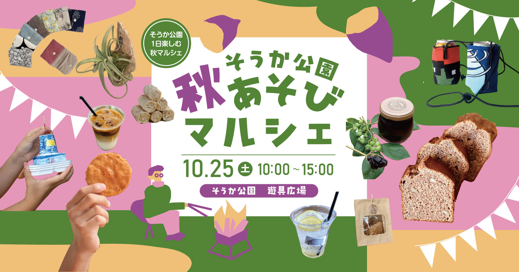 そうか公園秋あそびマルシェの画像