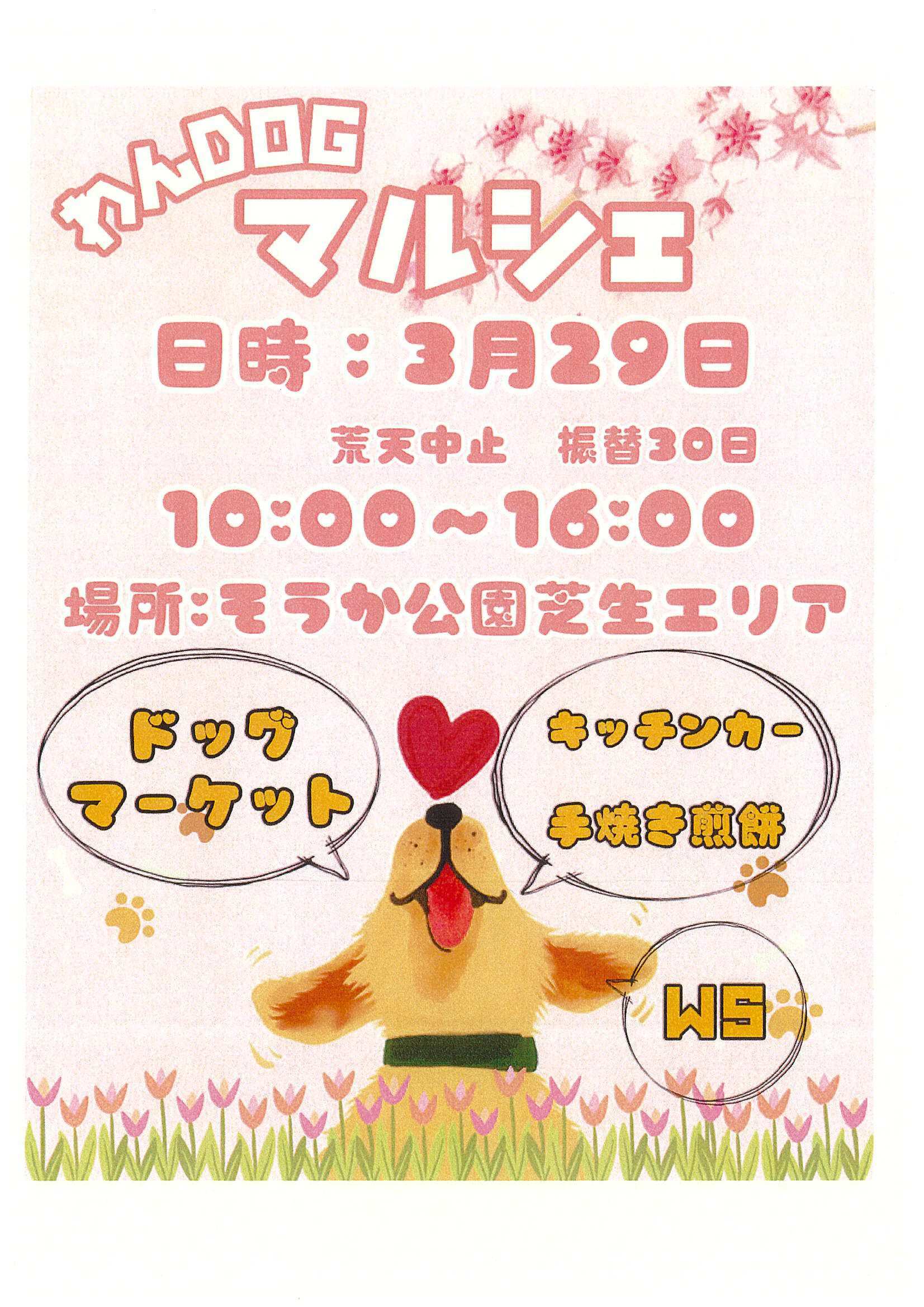 わんどっぐマルシェ