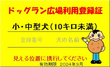 R6小型犬利用登録証.jpg