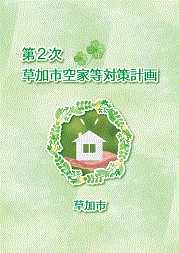 空家等対策計画（表紙）の画像