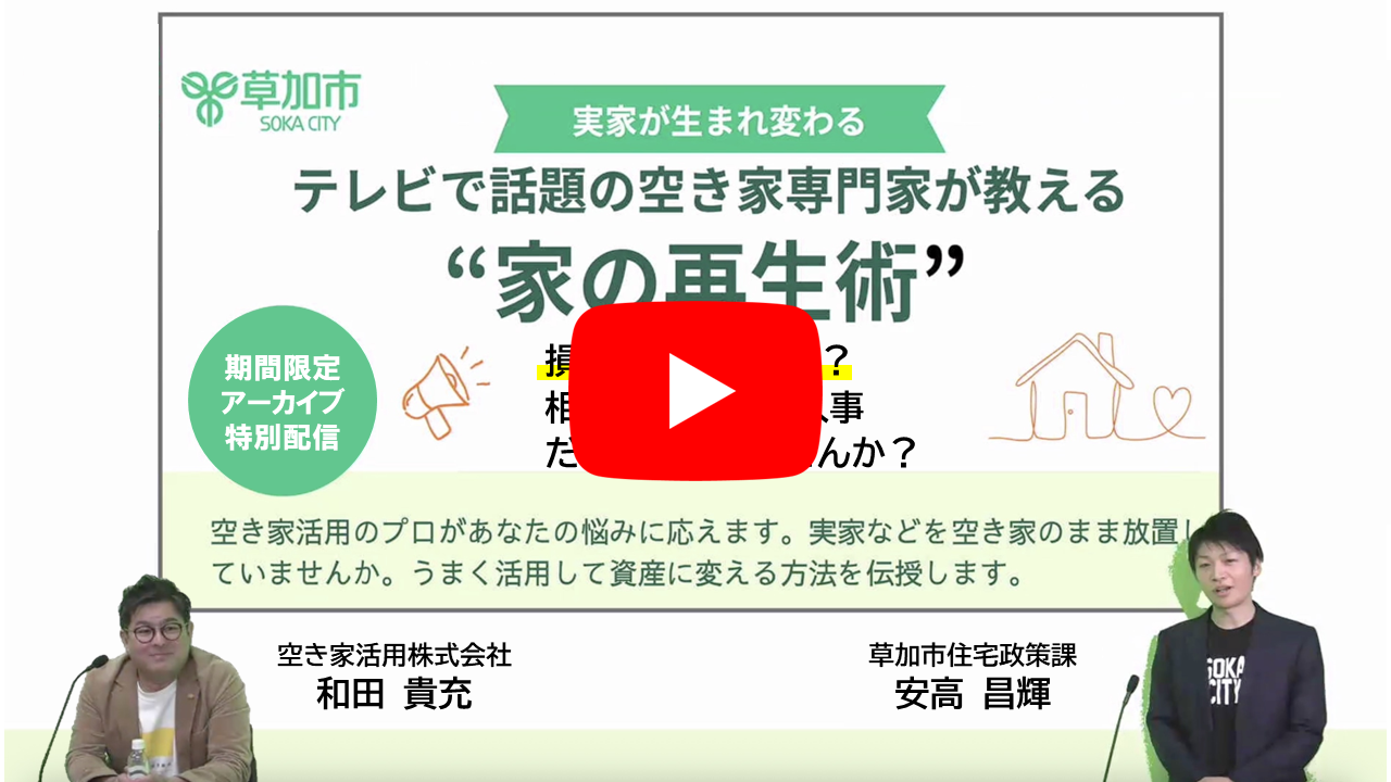 空き家セミナーユーチューブ.png