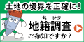 地籍調査Webサイトはこちら