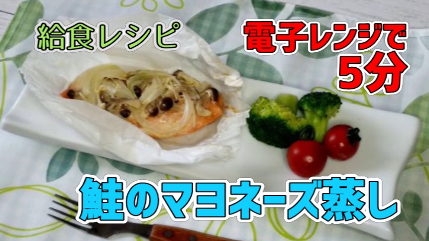鮭のマヨネーズ蒸しの動画レシピの画像