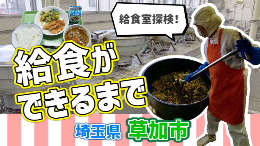 給食ができるまでサムネイル.jpg