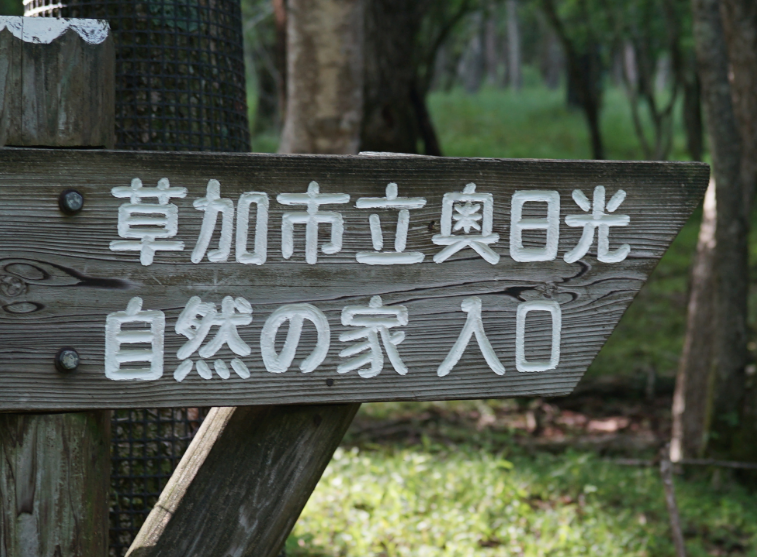 自然の家入口看板の画像