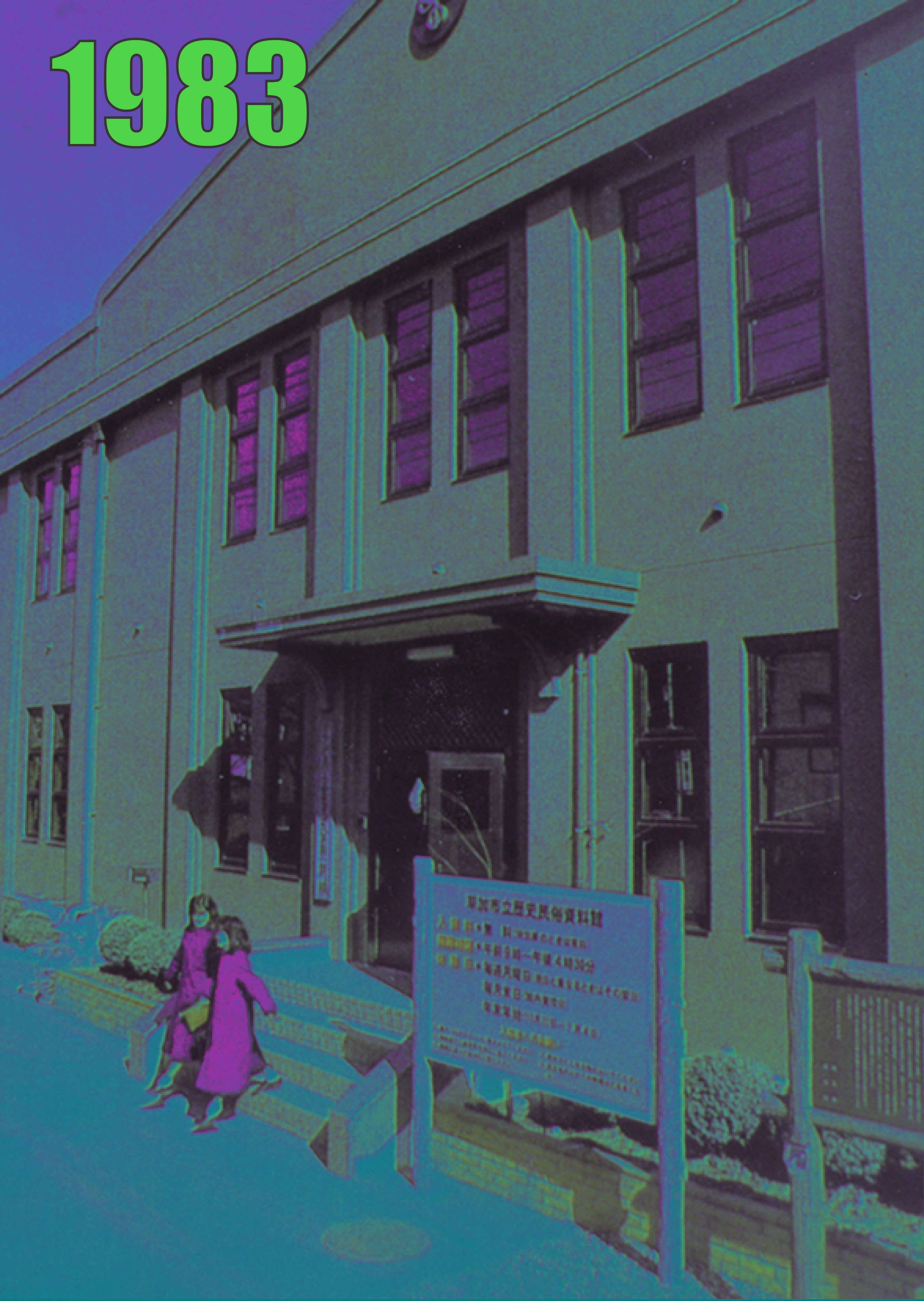 草加小学校西校舎(1983年)