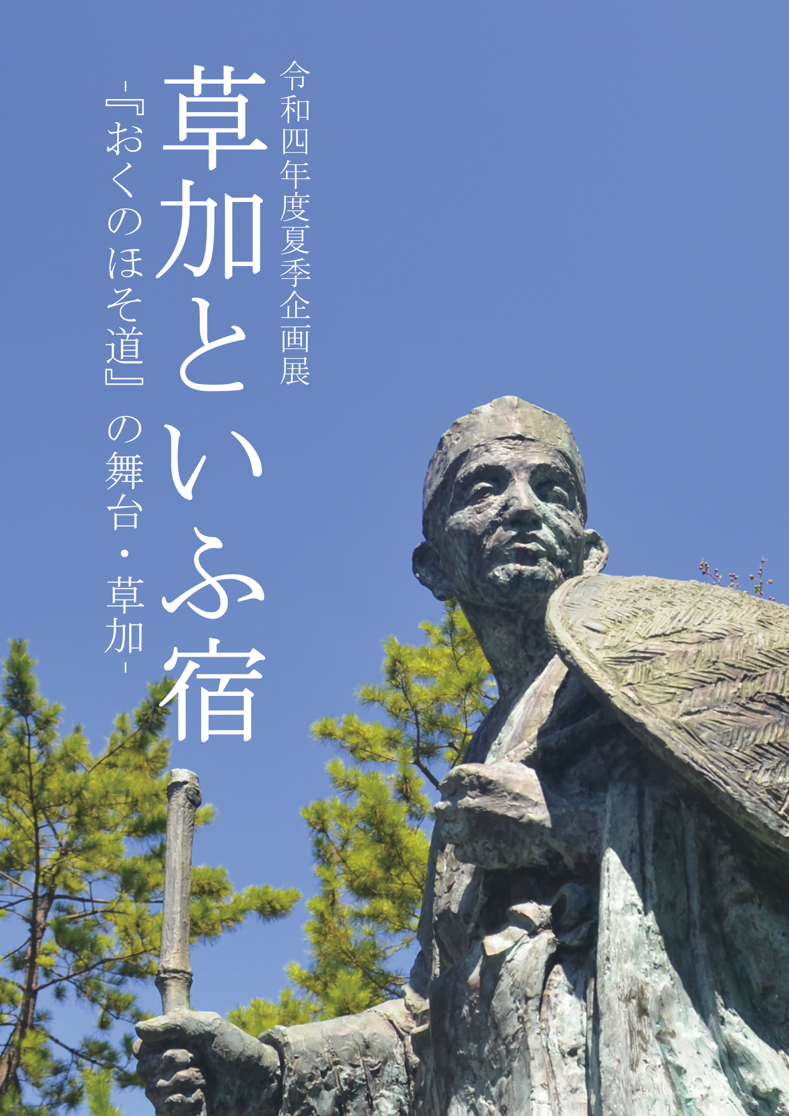 2022「草加といふ宿」展示図録表紙