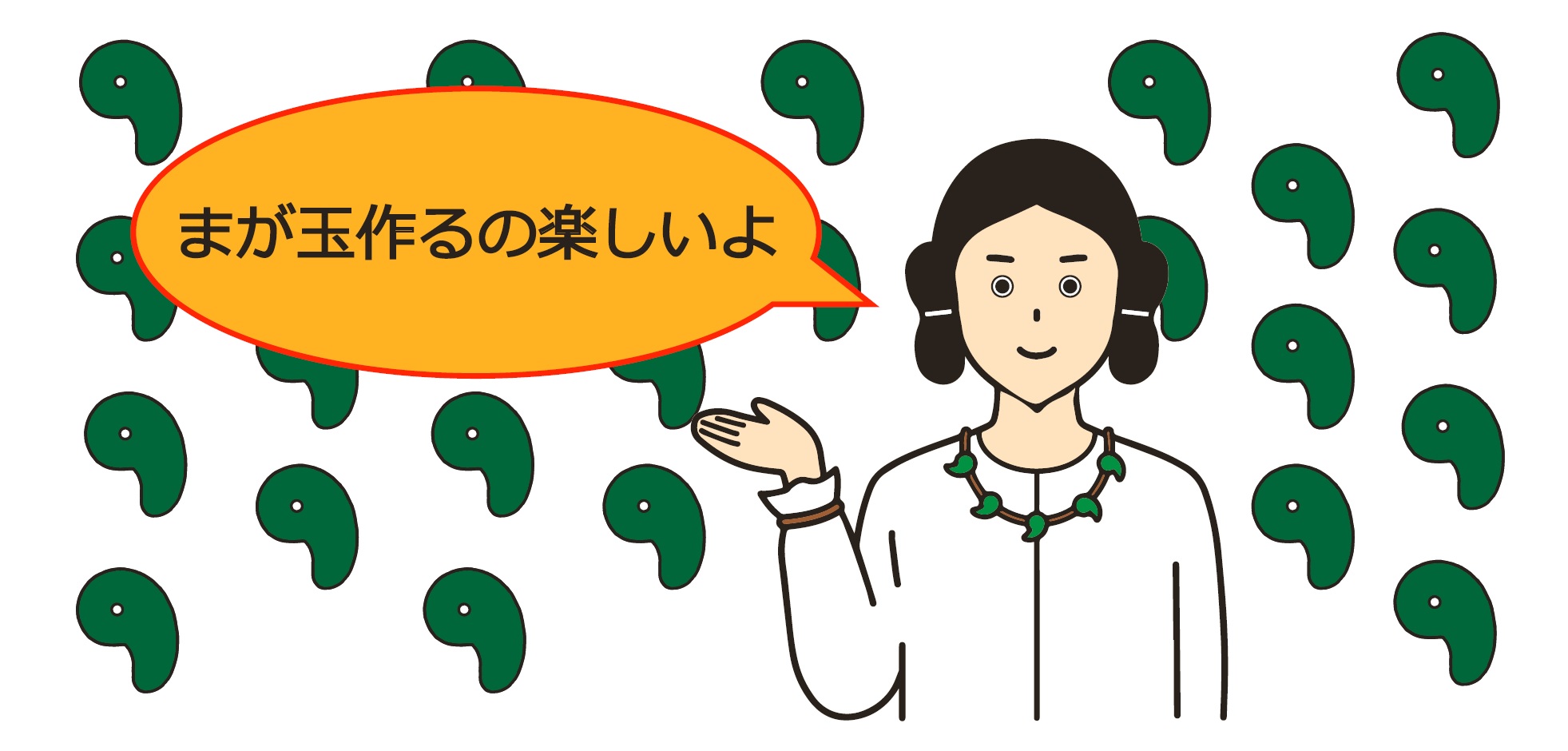まが玉つくりバナー