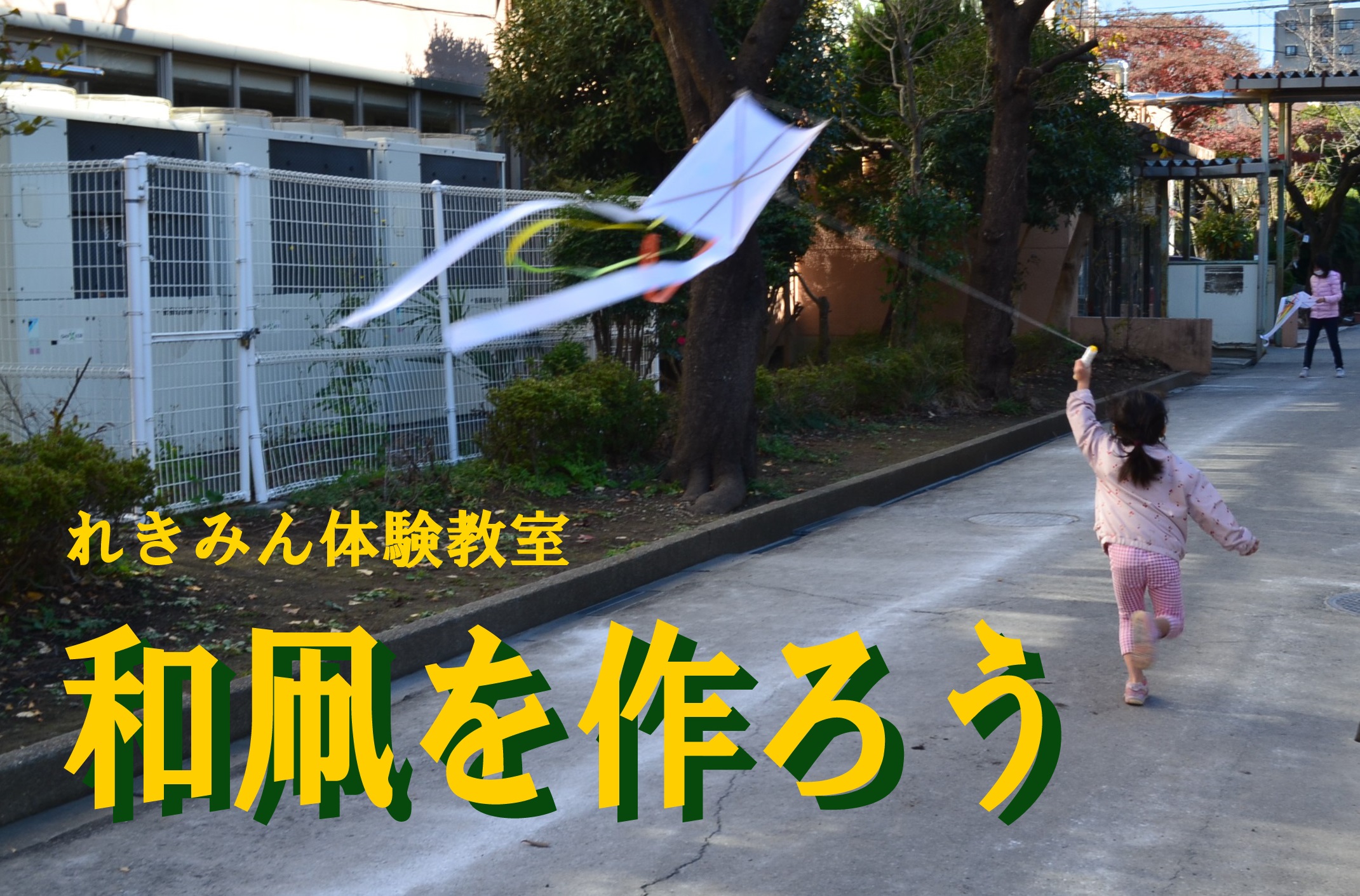 れきみん体験教室「和凧を作ろう」バナーの画像