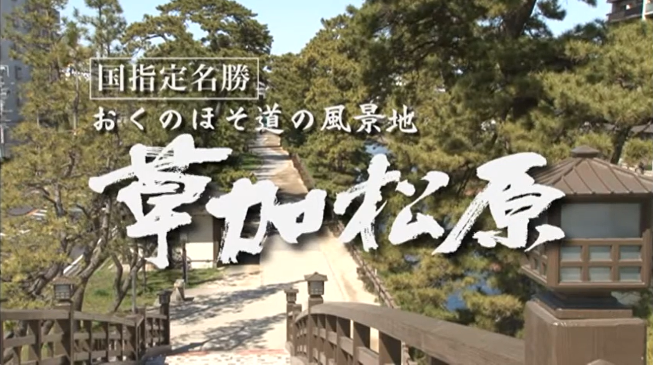 草加松原　名勝指定記念動画.png