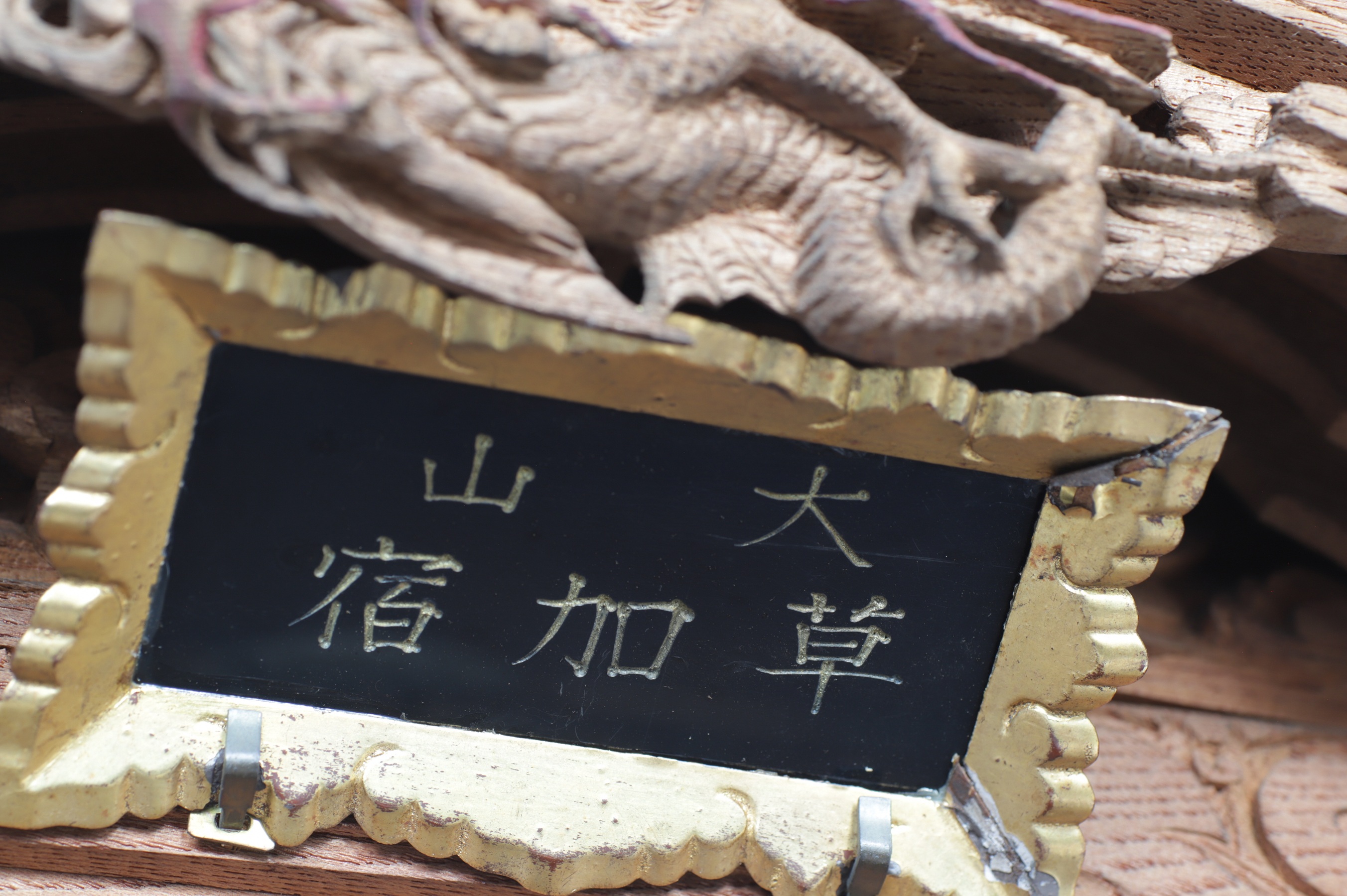 草加宿壱丁目の神酒枠（額）