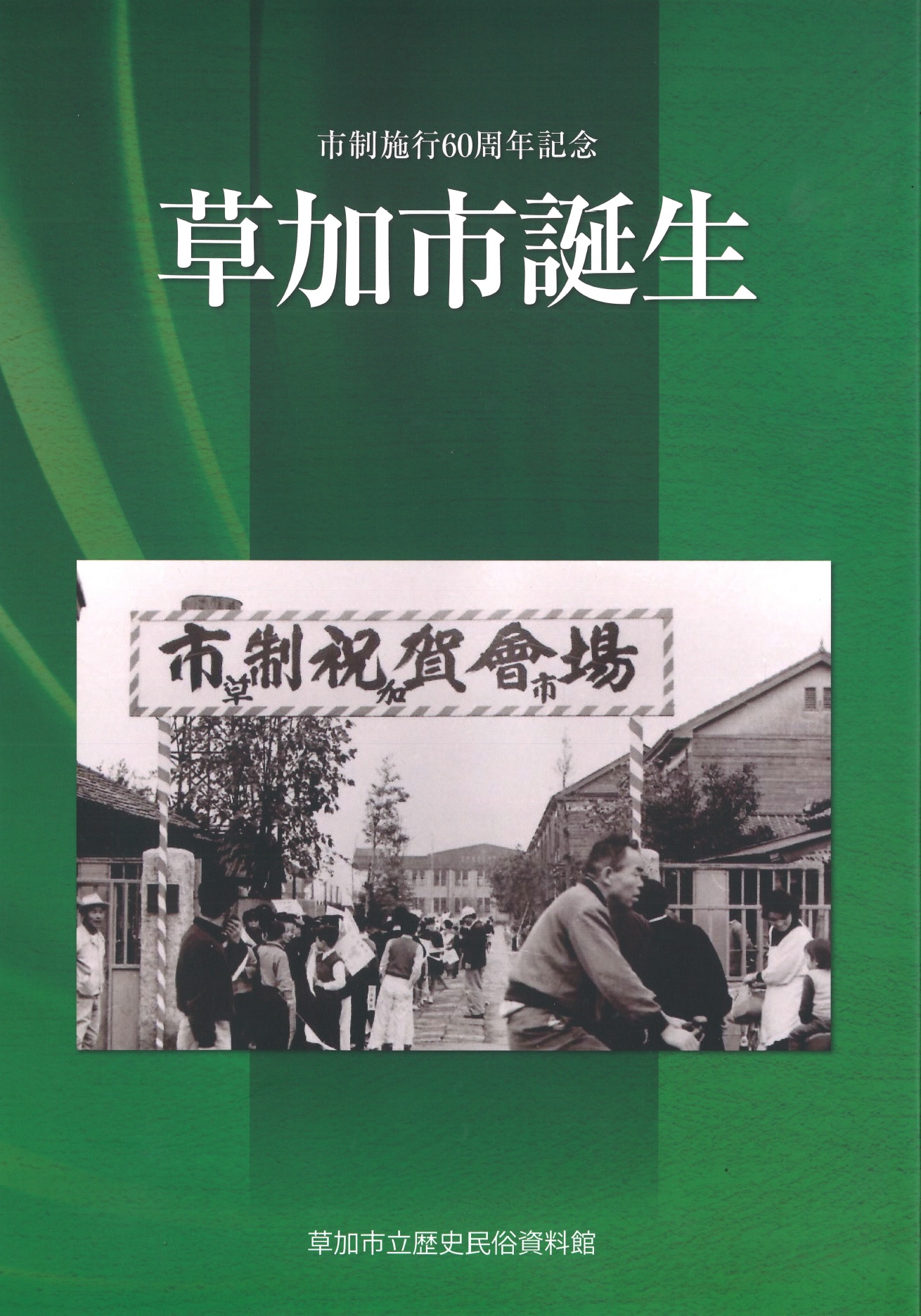 図録「草加市誕生」