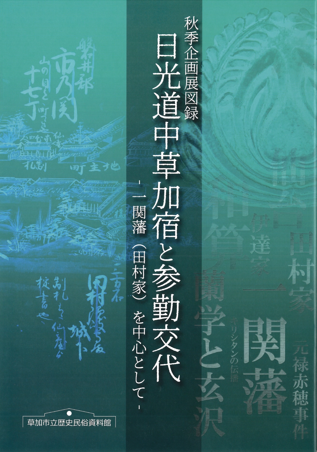 図録「日光道中草加宿と参勤交代（一関）」