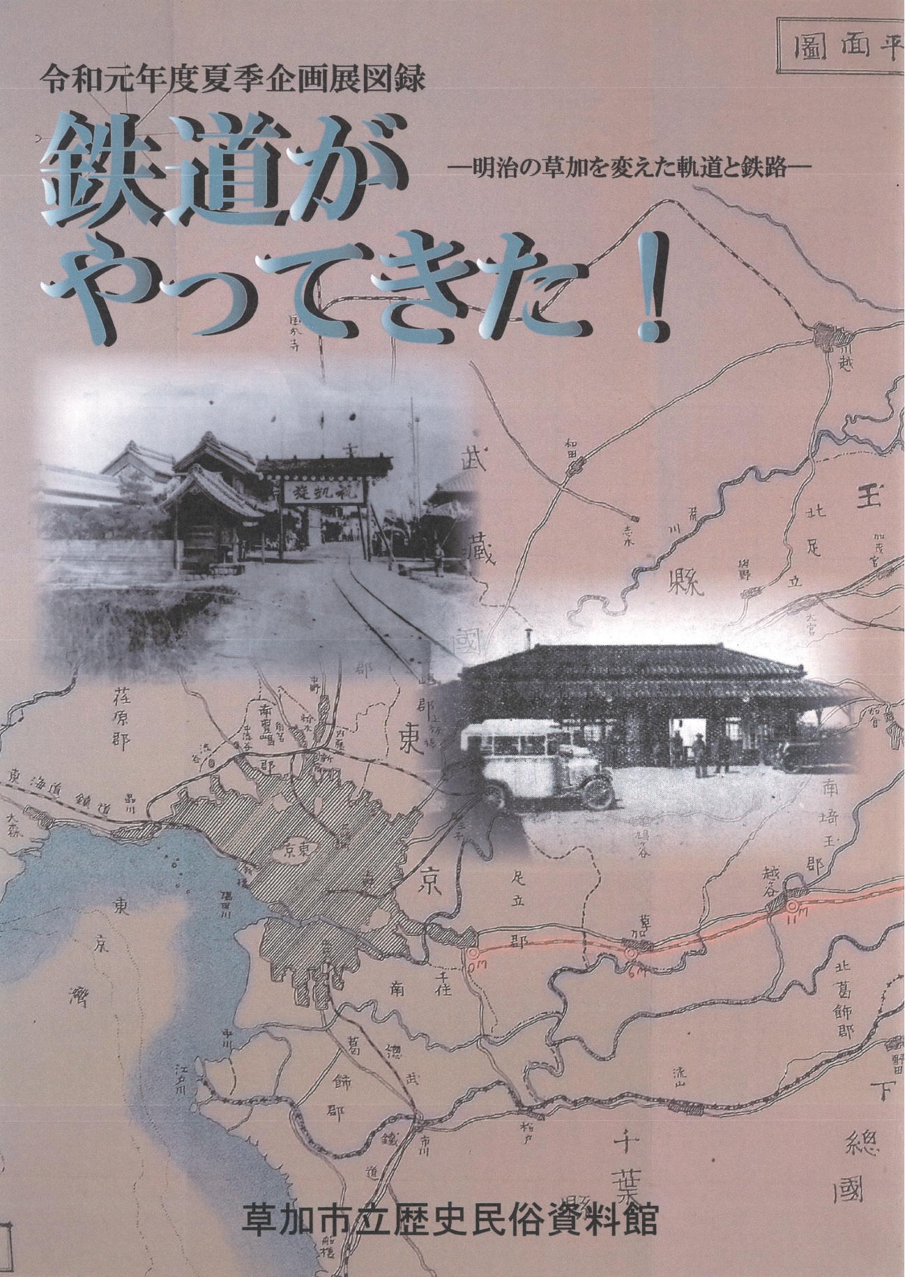 図録「鉄道がやってきた」