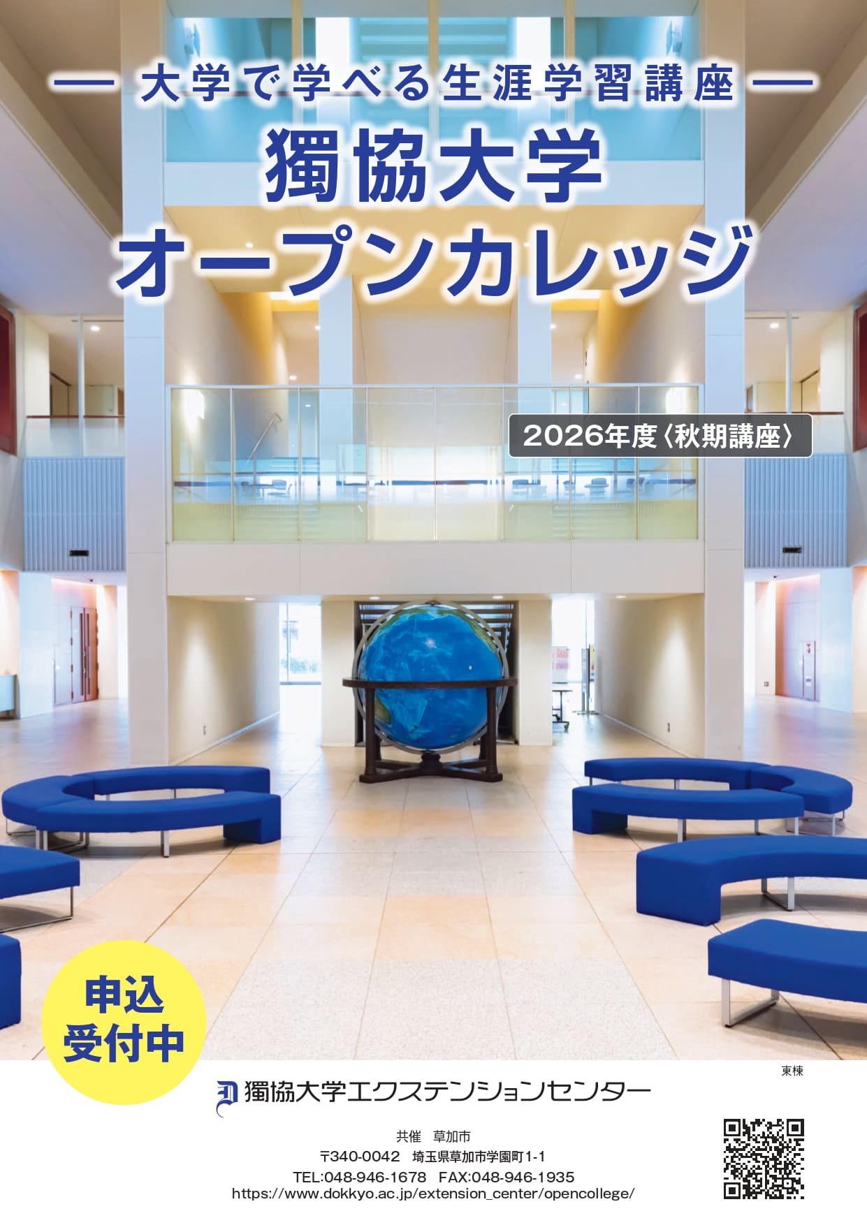 獨協大学様オープンカレッジ2026年〈秋期講座〉_表紙