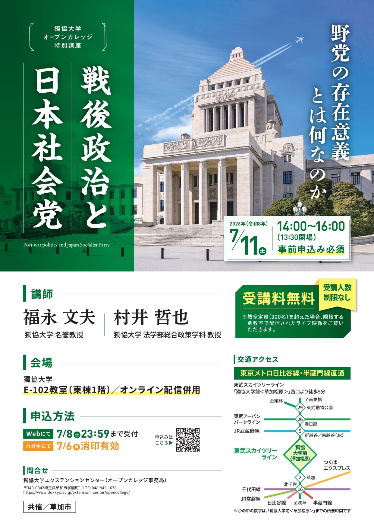獨協大学様オープンカレッジ2026年〈特別講座〉