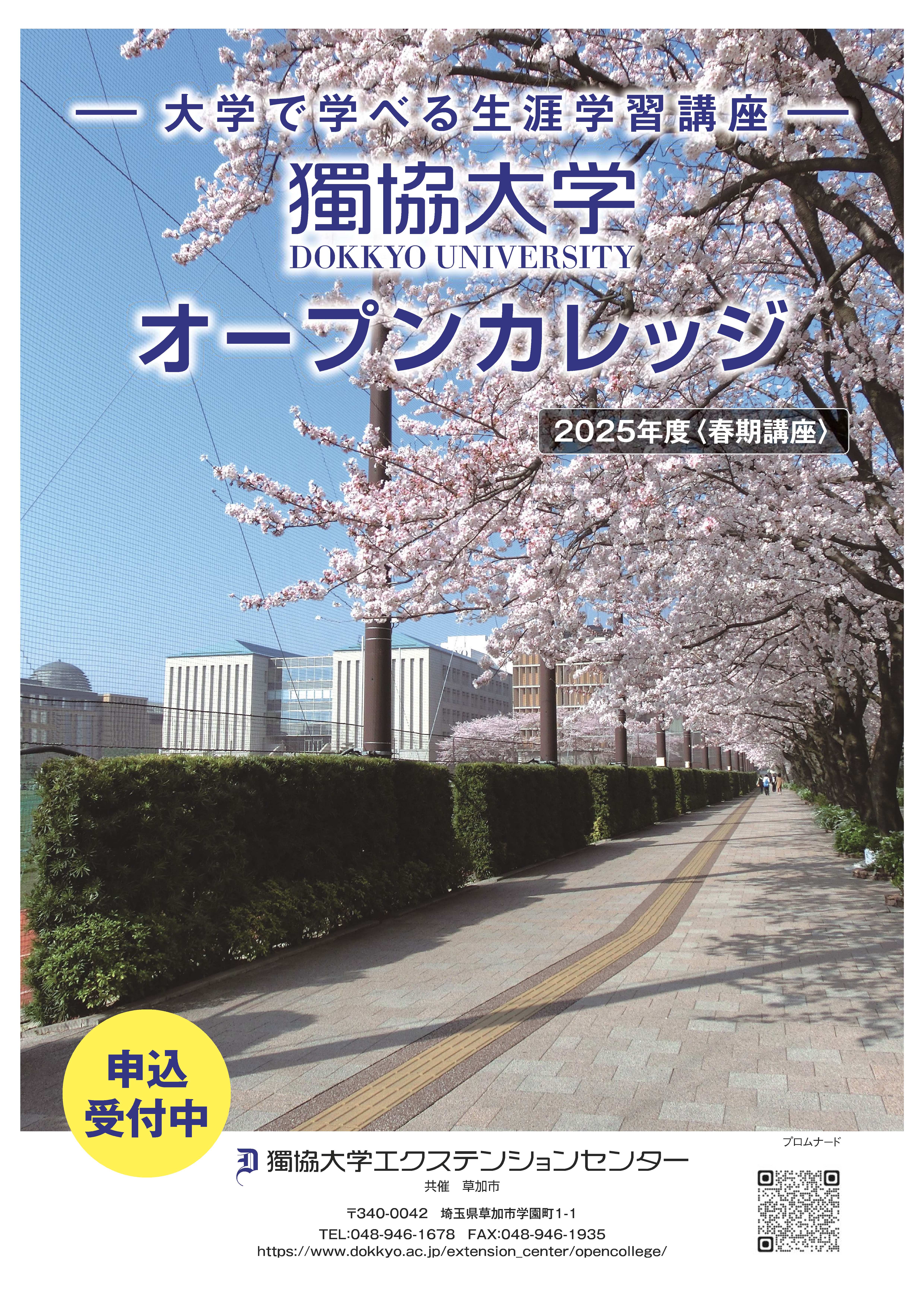 獨協オープンカレッジ2025春パンフ表紙