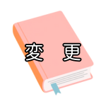 変更.png