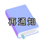 再通知.png