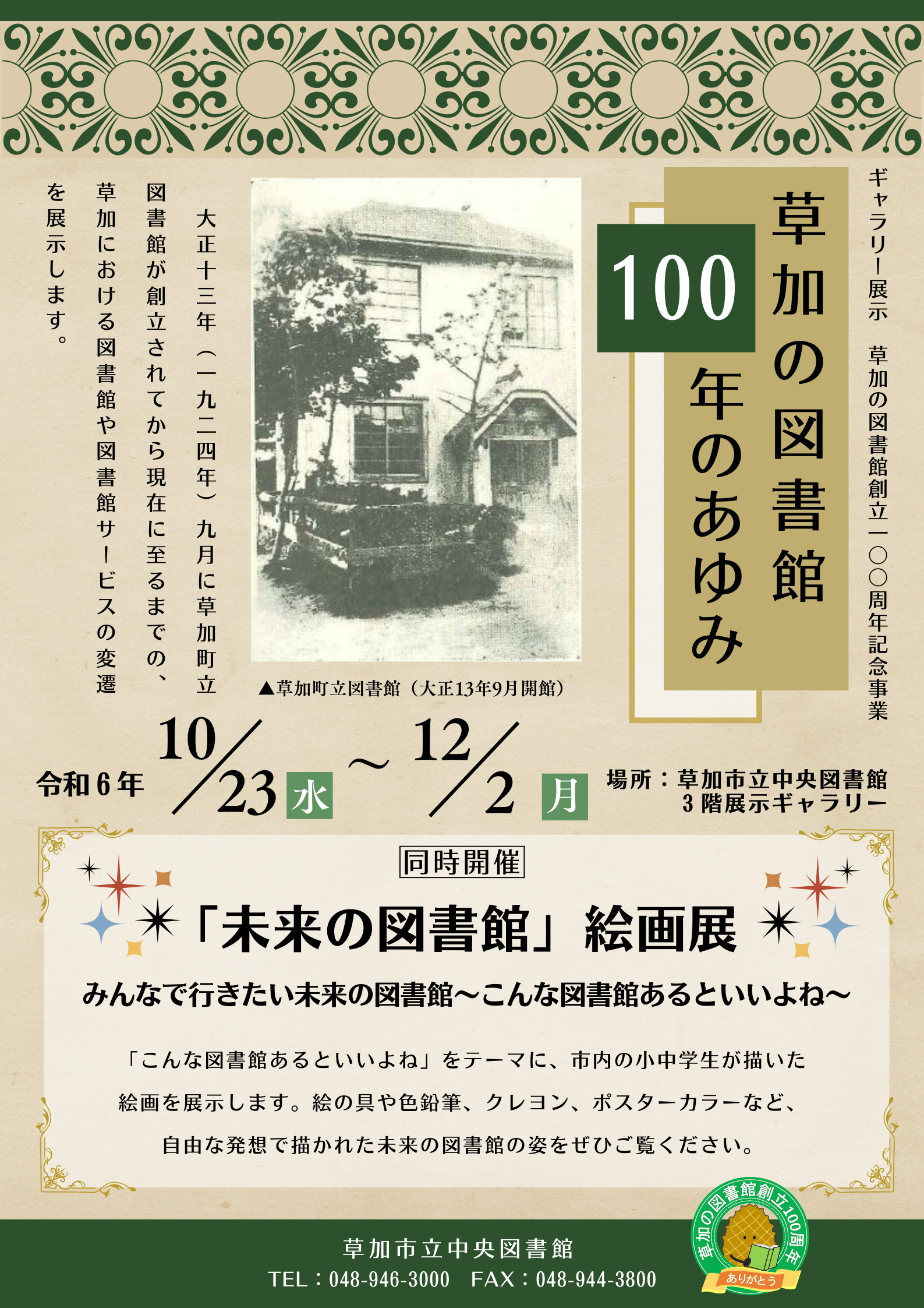 100周年展示ポスター.png