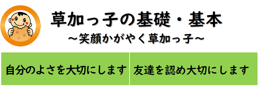 草加っ子基礎・基本