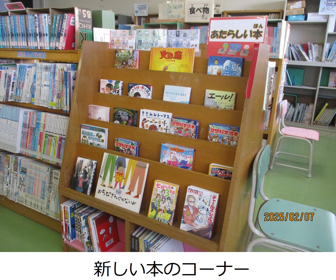 【長栄小】新しい本のコーナー.JPG