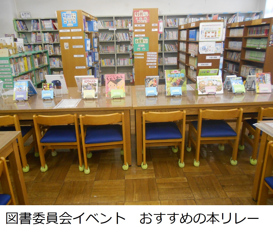 【八幡北小】図書委員会イベント　おすすめの本リレー.JPG