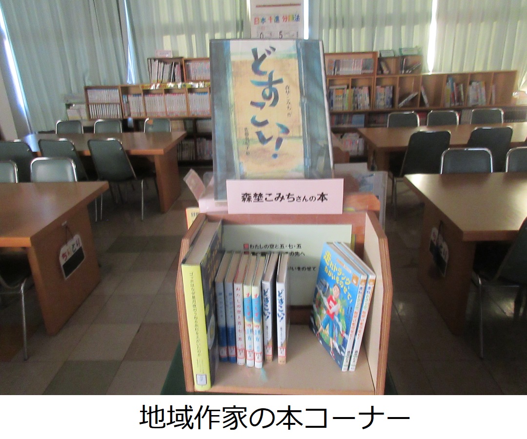 【花栗南小】地域作家の本コーナー.JPG