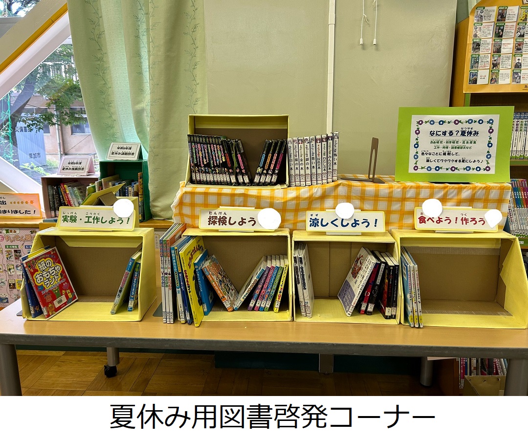 【氷川小】夏休み用図書啓発コーナー.jpeg