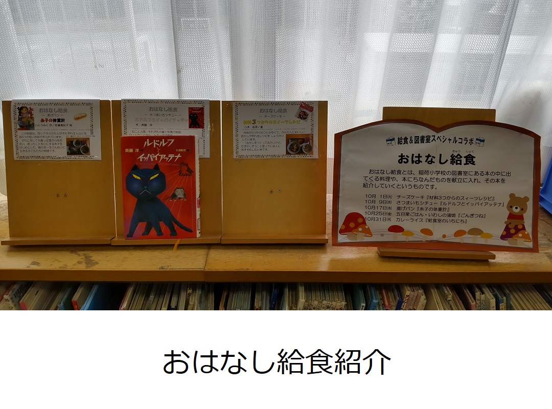 【稲荷小】おはなし給食紹介.JPG
