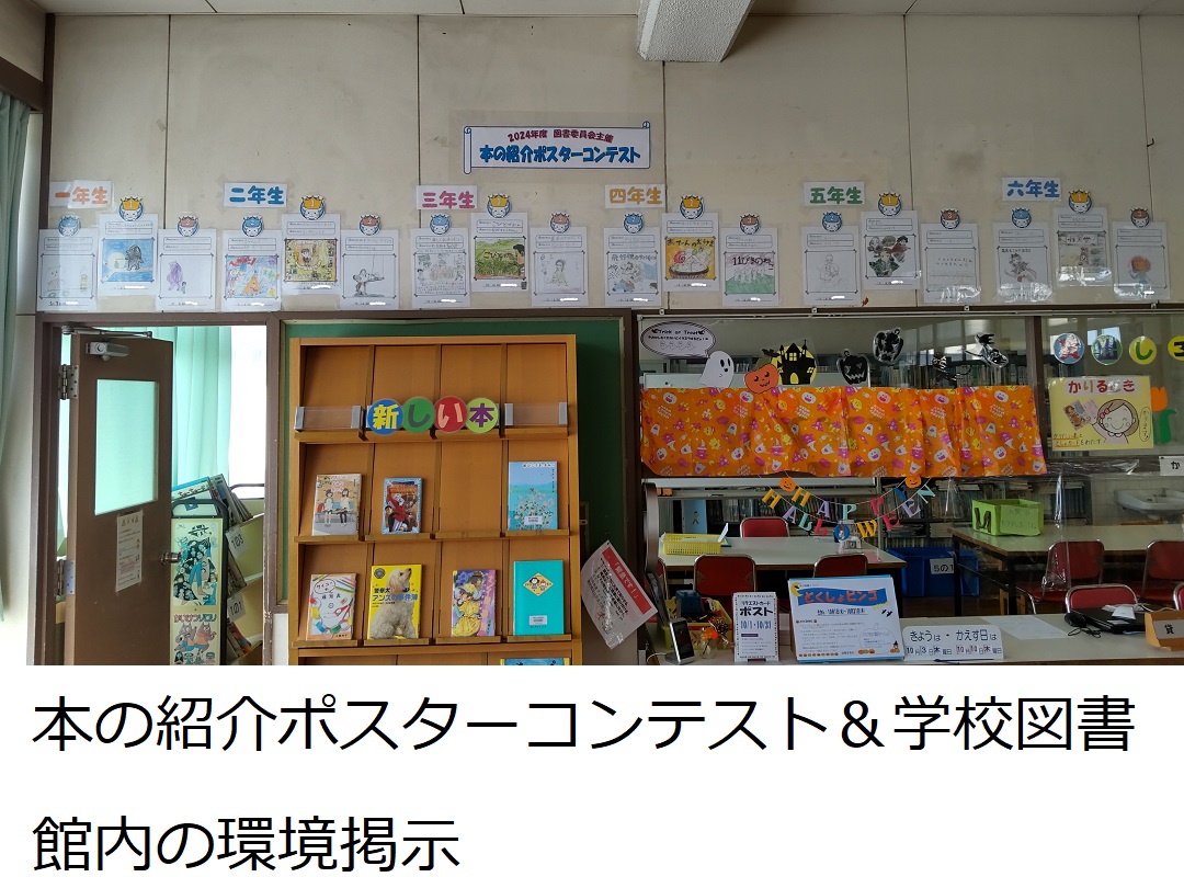 【稲荷小】本の紹介ポスターコンテスト＆学校図書館内の環境掲示.JPG